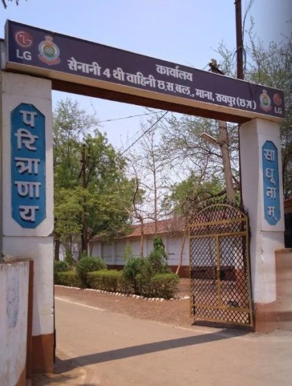 रायपुर के माना स्थित छत्तीसगढ़ सशस्त्र बल की चौथी वाहिनी (4th Battalion) जहाँ जवान का शव मिला