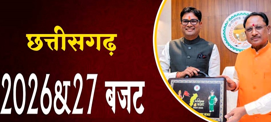 छत्तीसगढ़ के मुख्यमंत्री और वित्त मंत्री बजट 2026-27 का ब्रीफकेस दिखाते हुए, जिस पर छत्तीसगढ़ का नक्शा और महतारी वंदन का लोगो है