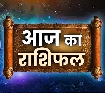 आज का राशिफल का आकर्षक पोस्टर जिसमें ज्योतिषीय भविष्यफल की जानकारी दी गई है